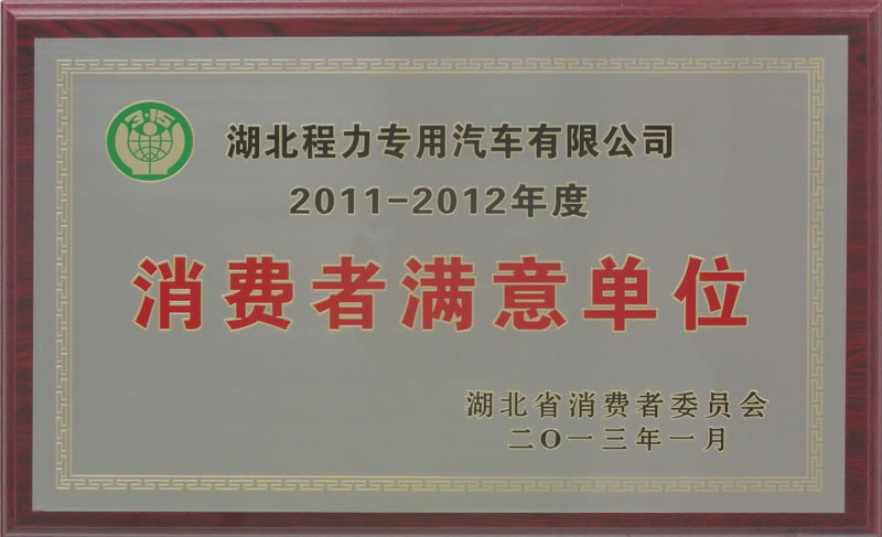 2011-2012年度湖北省消費(fèi)者滿(mǎn)意單位