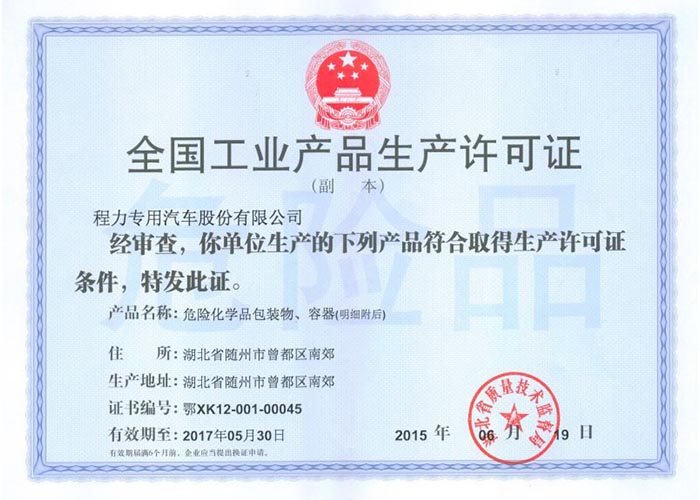 全國工業產品生產許可證(危險化學品包裝物,容器)
